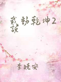 武动乾坤2 小说