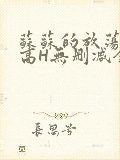 苏苏的放荡日记高H无删减全