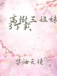 高树三姐妹mp3下载