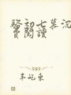 骆初七慕沉远免费阅读