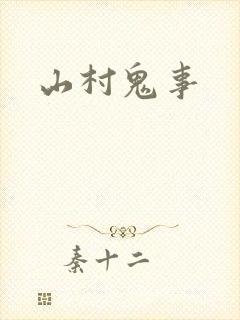 山村鬼事