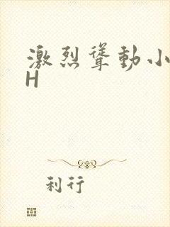 激烈耸动小秘书H