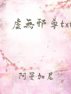 虚无邪尊txt