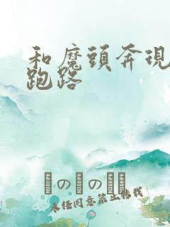 和魔头奔现后我跑路