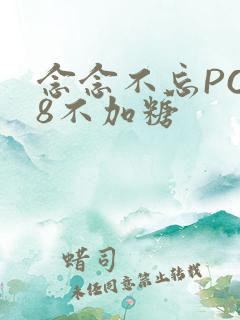 念念不忘PO18不加糖