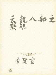 天龙八部之推到系统