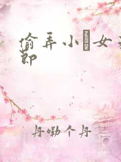 偷弄小姪女未删节