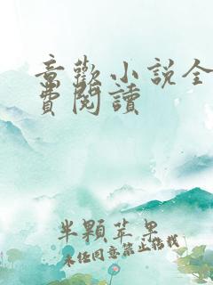 意欢小说全文免费阅读