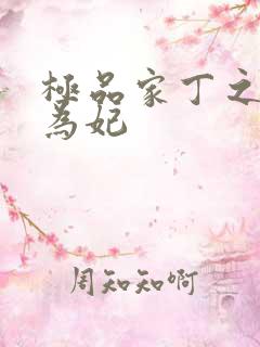 极品家丁之册母为妃