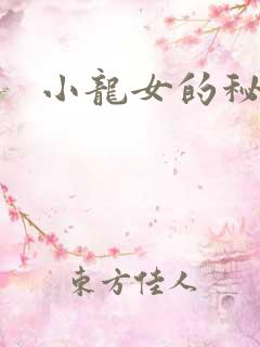 小龙女的秘密