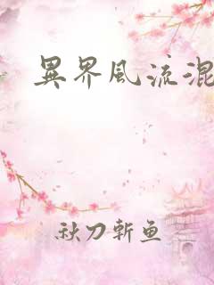 异界风流混沌神