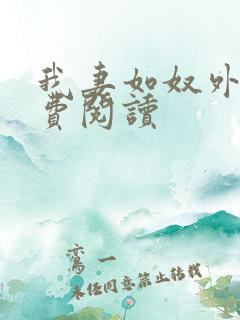 我妻如奴外篇免费阅读