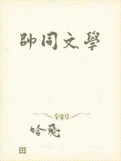 帅同文学