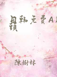 日韩免费A片奶头