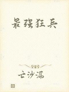 最强狂兵