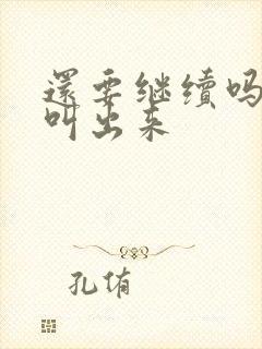 还要继续吗要就叫出来