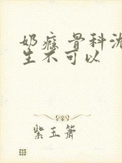 奶瘾 骨科沈医生不可以