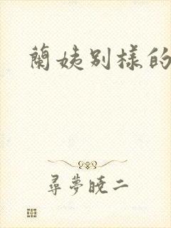 兰姨别样的味道