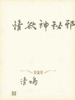 情欲神秘邪少