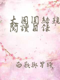 大团圆结亲情会阅读目录