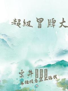 超级冒牌大坏蛋