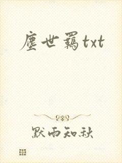 尘世羁txt