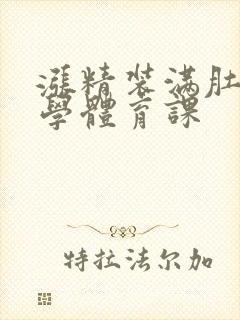 涨精装满肚子上学体育课