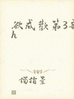 欲成欢第3部高h