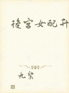 后宫女配升级记