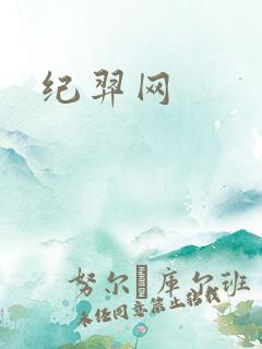 纪羿网