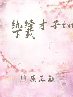 纨绔才子txt下载