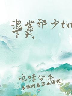 混世邪少txt下载