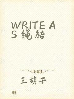 WRITE AS 绳结