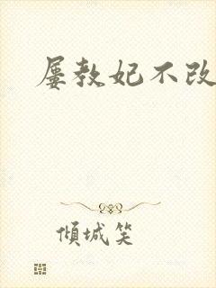 屡教妃不改