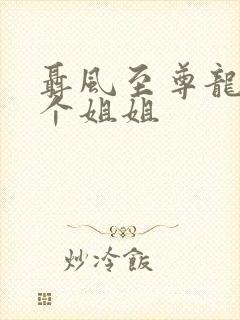 聂风至尊龙王七个姐姐