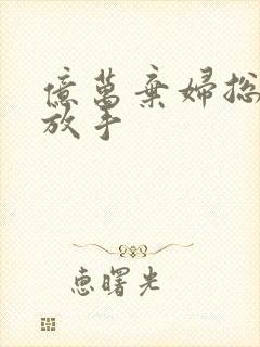 亿万弃妇总裁请放手