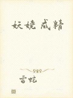 妖娆 成精