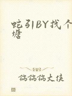 蛇引BY找个鱼塘