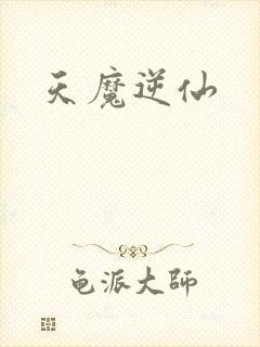 天魔逆仙