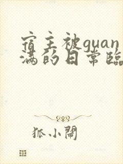 宿主被guan满的日常临安医生