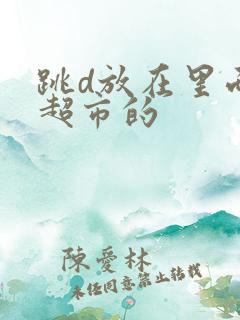 跳d放在里面逛超市的