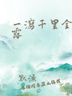 一泻千里金银花露