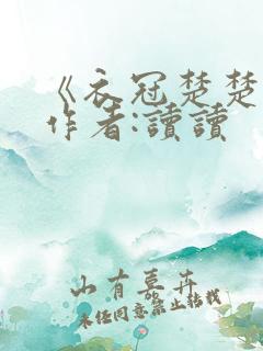 《衣冠楚楚》 作者:读读