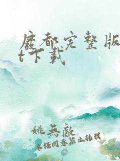 废都完整版txt下载