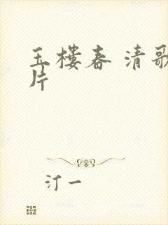 玉楼春 清歌一片