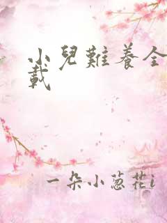 小儿难养全集下载