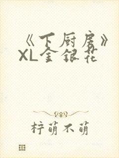 《下厨房》 TXL金银花