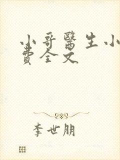 小哥医生小说免费全文