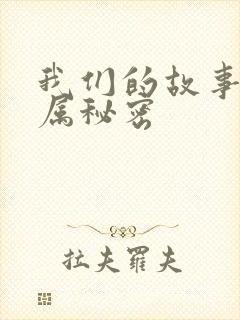 我们的故事之专属秘密