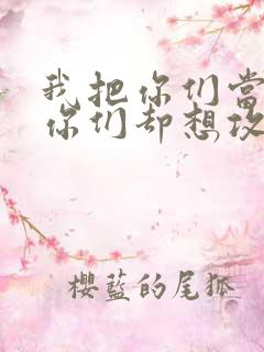 我把你们当敌人你们却想攻略我